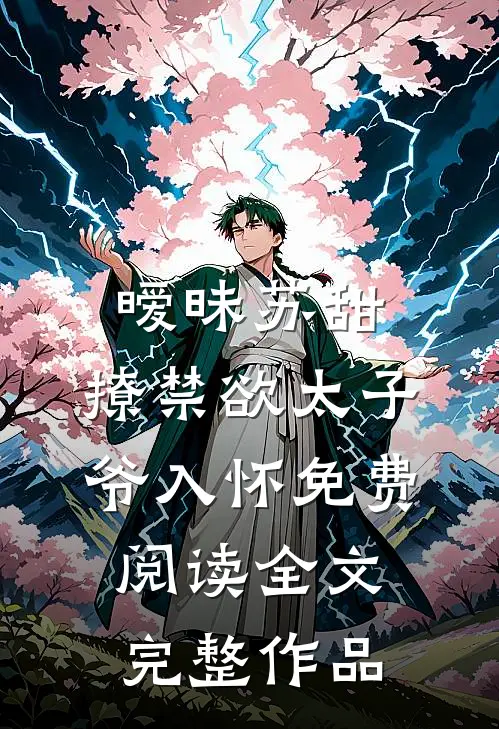 暧昧苏甜:撩禁欲太子爷入怀免费阅读全文完整作品