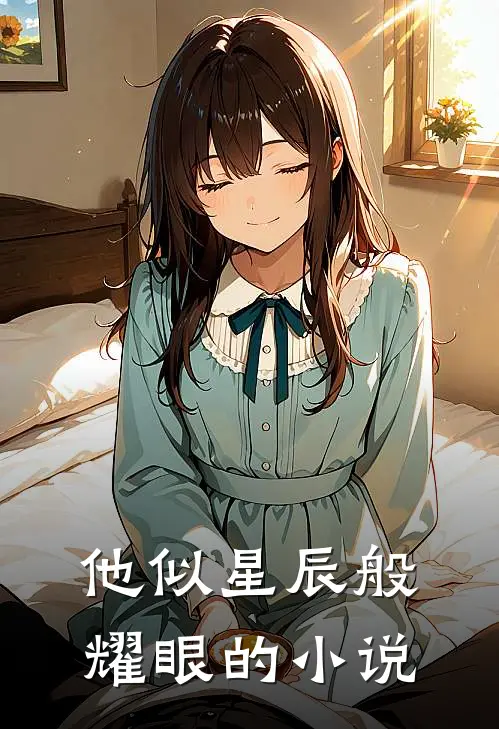 他似星辰般耀眼的小说