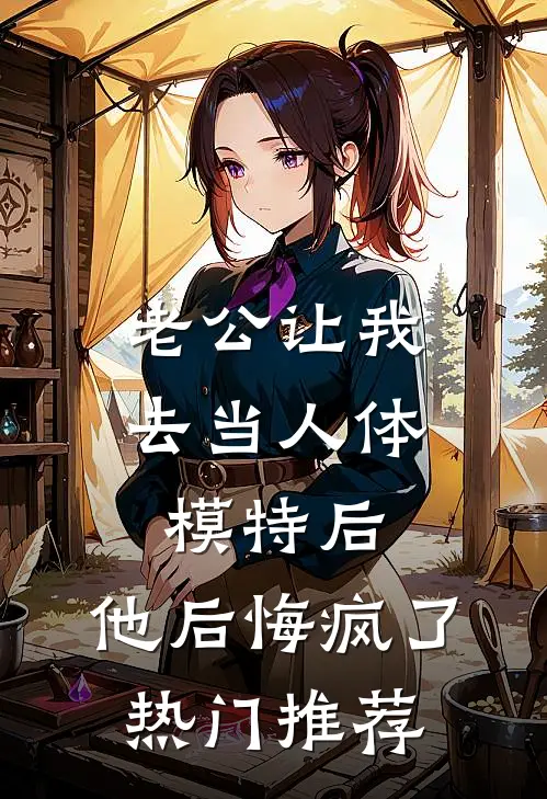 老公让我去当人体模特后，他后悔疯了热门推荐