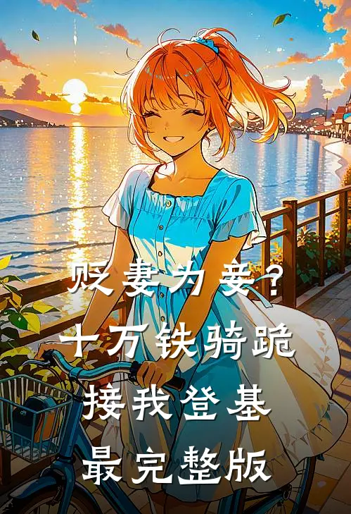 贬妻为妾？十万铁骑跪接我登基最完整版