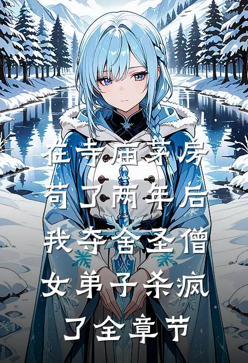 在寺庙茅房苟了两年后，我夺舍圣僧女弟子杀疯了全章节