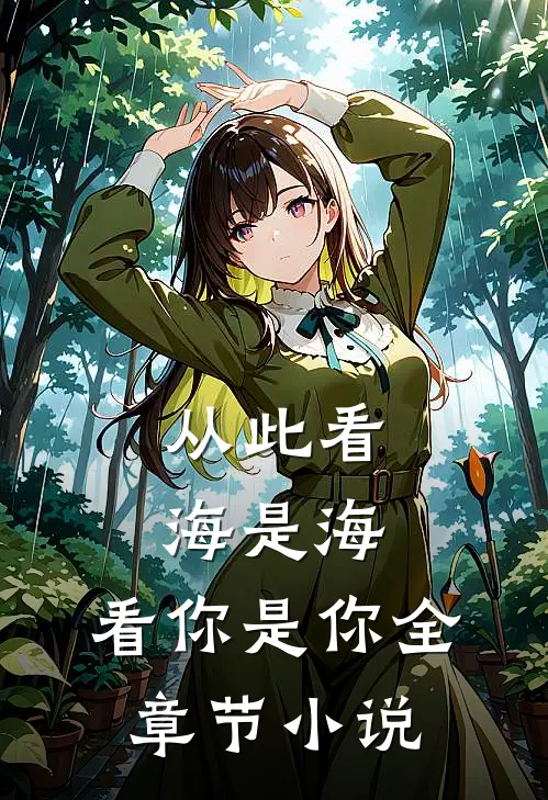 从此看海是海，看你是你全章节小说