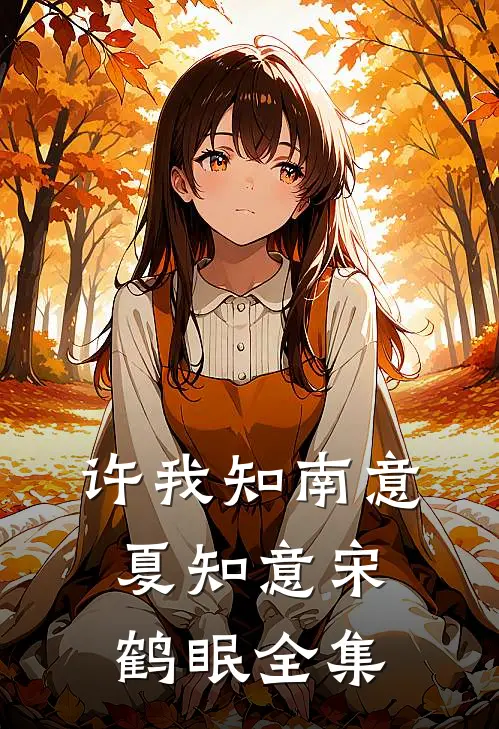 许我知南意夏知意宋鹤眠全集