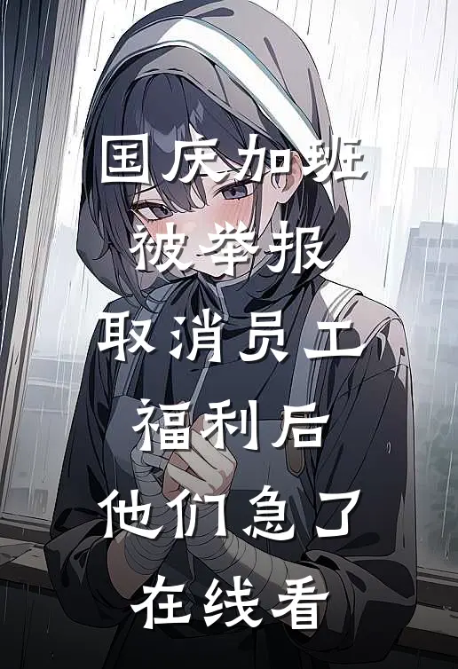 国庆加班被举报，取消员工福利后，他们急了在线看
