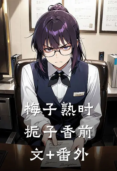 梅子熟时栀子香前文+番外