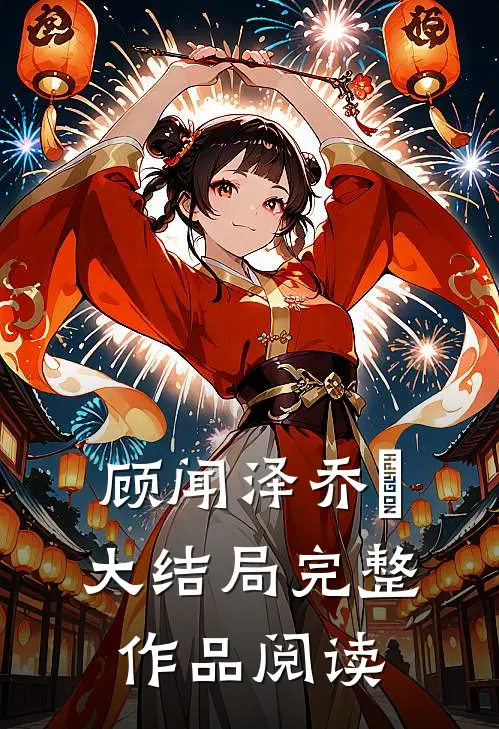 顾闻泽乔婳大结局完整作品阅读