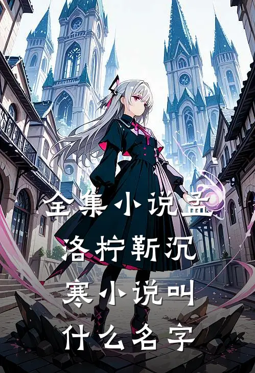 全集小说孟洛柠靳沉寒小说叫什么名字