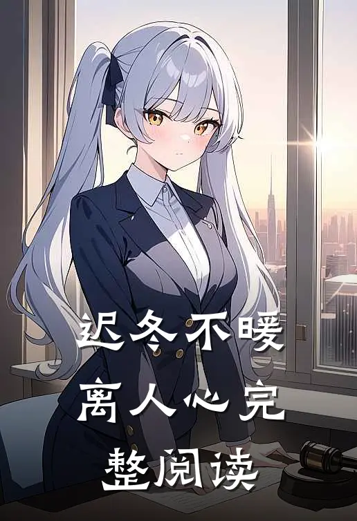 迟冬不暖离人心完整阅读