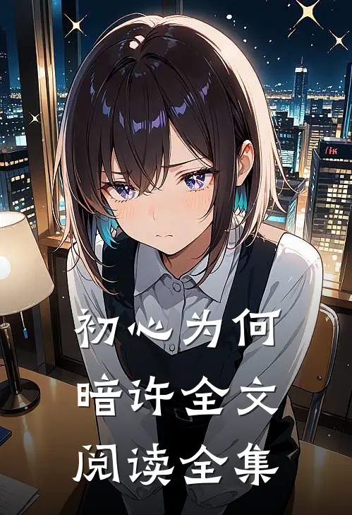 初心为何暗许全文阅读全集