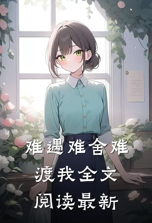 难遇难舍难渡我全文阅读最新