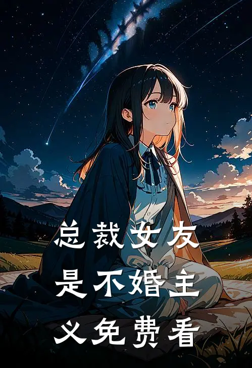 总裁女友是不婚主义免费看