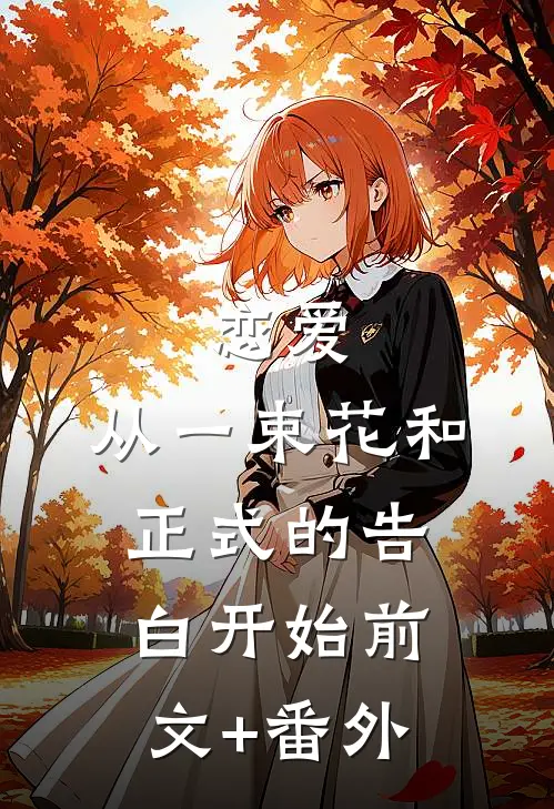 恋爱：从一束花和正式的告白开始前文+番外