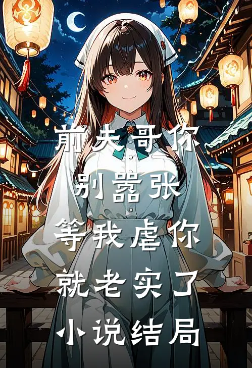 前夫哥你别嚣张，等我虐你就老实了小说结局