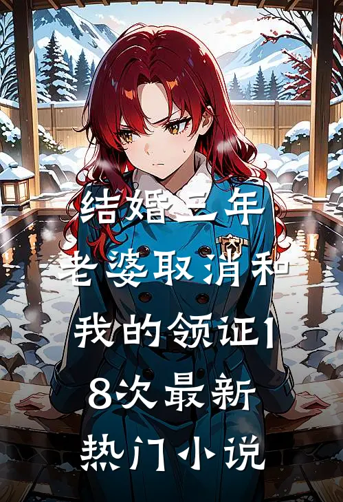 结婚三年，老婆取消和我的领证18次最新热门小说