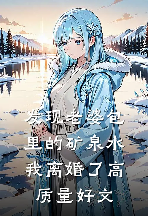 发现老婆包里的矿泉水，我离婚了高质量好文