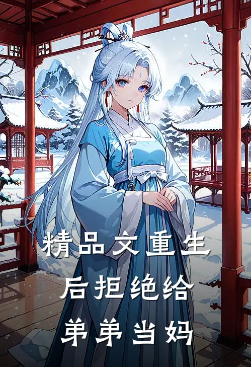 精品文重生后拒绝给弟弟当妈