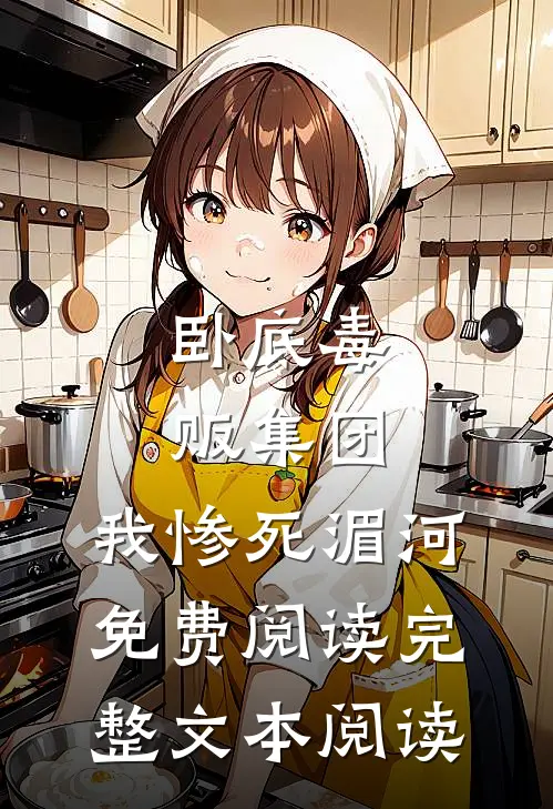 卧底毒贩集团,我惨死湄河免费阅读完整文本阅读