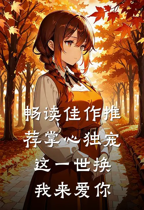 畅读佳作推荐掌心独宠：这一世换我来爱你