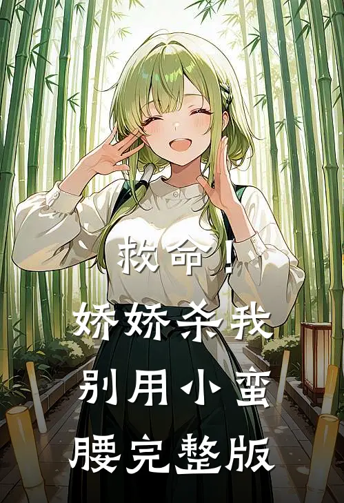 救命！娇娇，杀我别用小蛮腰完整版
