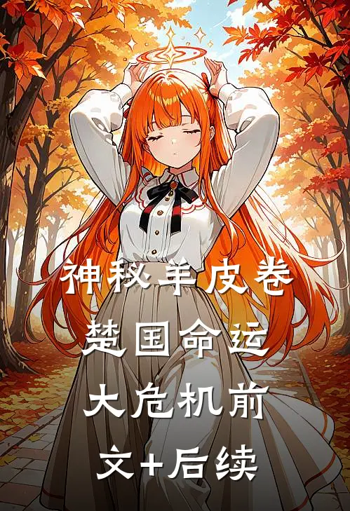 神秘羊皮卷，楚国命运大危机前文+后续