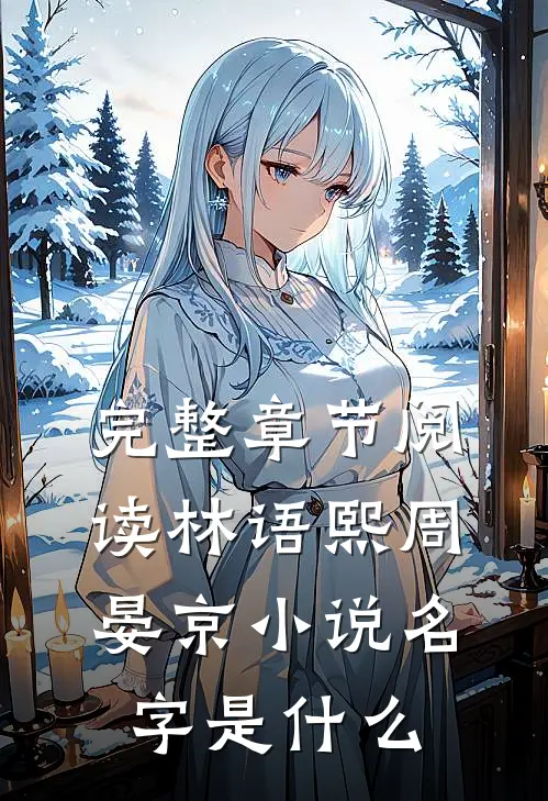 完整章节阅读林语熙周晏京小说名字是什么