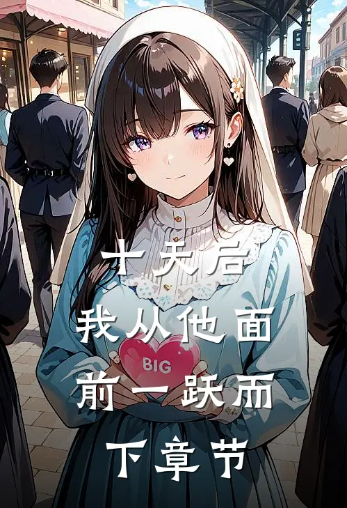 十天后，我从他面前一跃而下章节