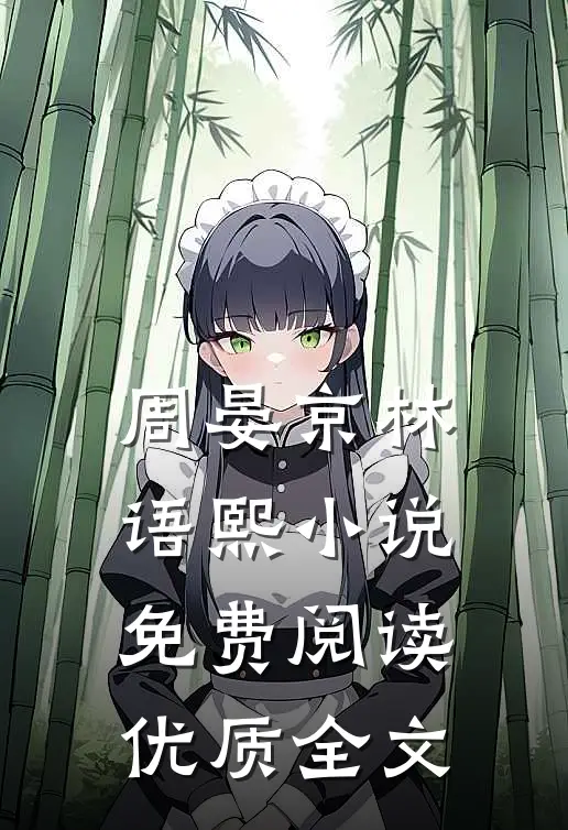 周晏京林语熙小说免费阅读优质全文