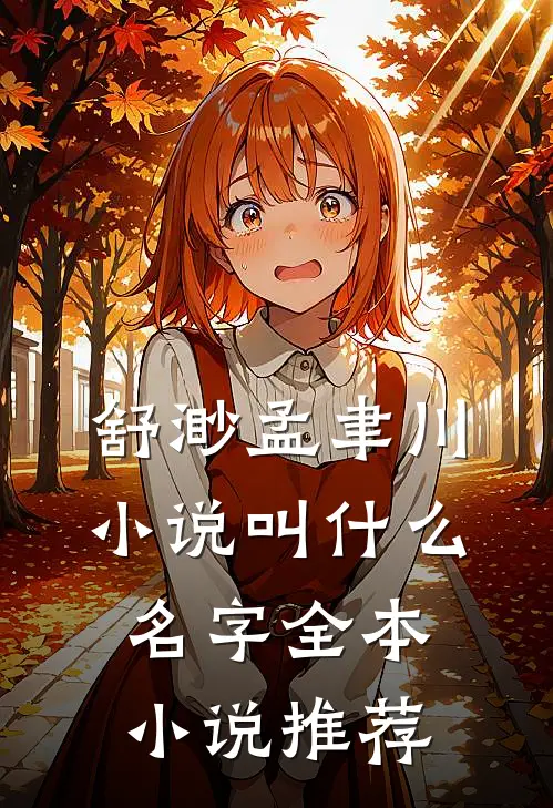 舒渺孟聿川小说叫什么名字全本小说推荐