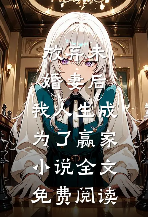 放弃未婚妻后，我人生成为了赢家小说全文免费阅读
