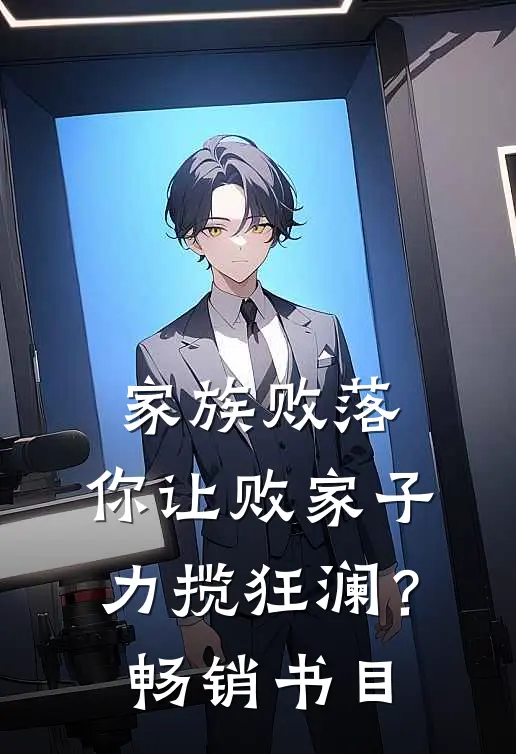 家族败落，你让败家子力揽狂澜？畅销书目