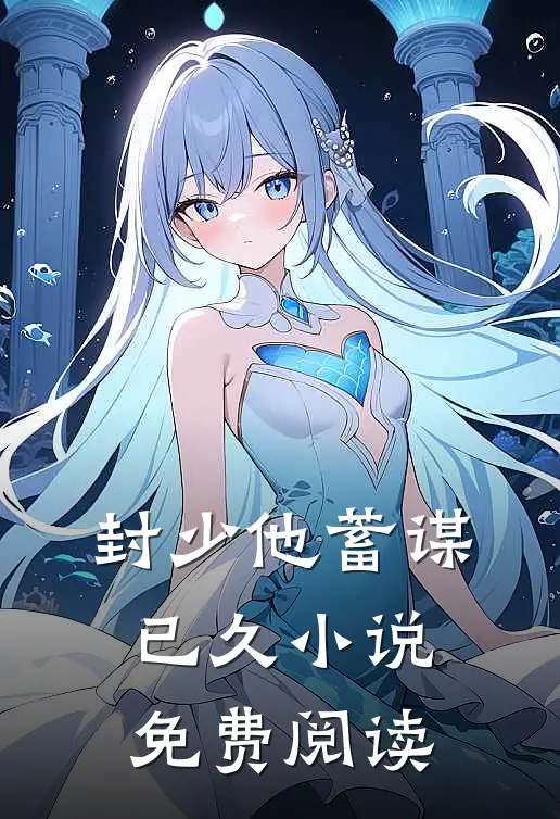 封少他蓄谋已久小说免费阅读