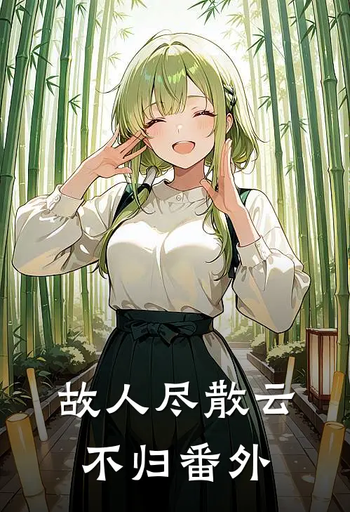 故人尽散云不归 番外