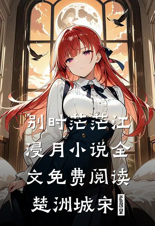 别时茫茫江浸月小说全文免费阅读楚洲城宋玥