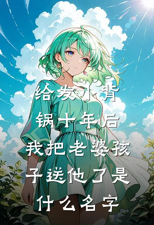 给发小背锅十年后，我把老婆孩子送他了是什么名字