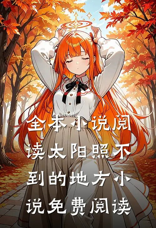 全本小说阅读太阳照不到的地方小说免费阅读