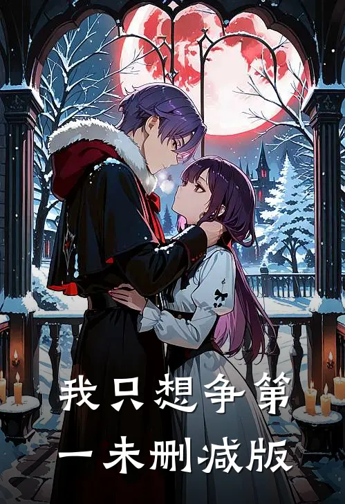 我只想争第一未删减版
