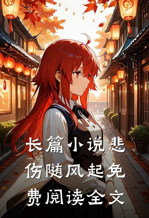 长篇小说悲伤随风起免费阅读全文
