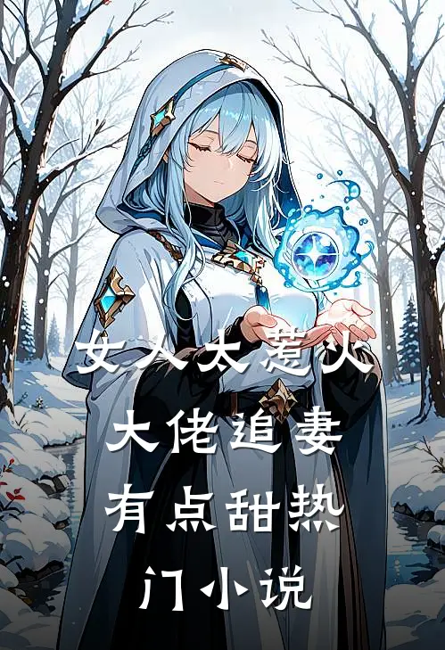 女人太惹火，大佬追妻有点甜热门小说