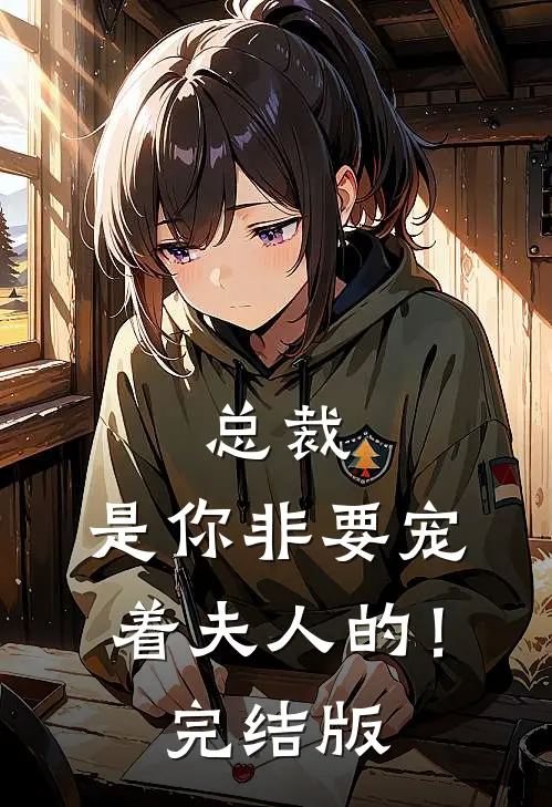 总裁，是你非要宠着夫人的！完结版