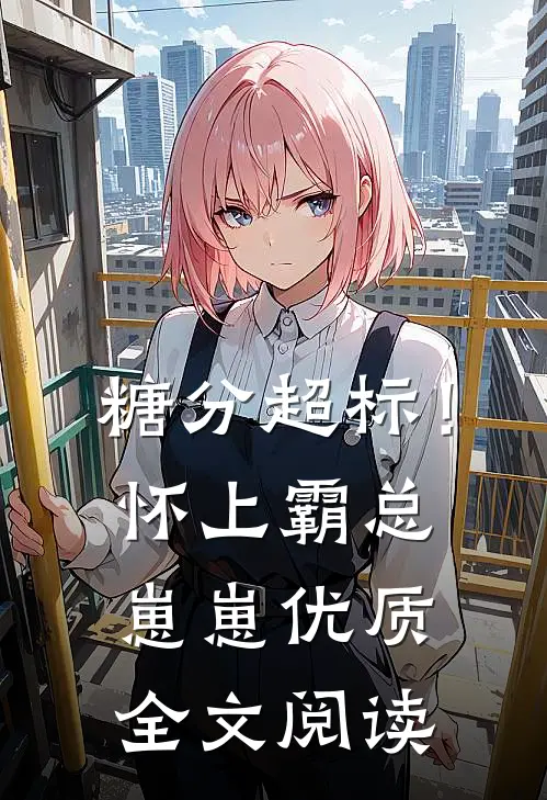 糖分超标！怀上霸总崽崽优质全文阅读