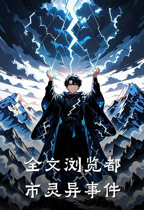 全文浏览都市灵异事件