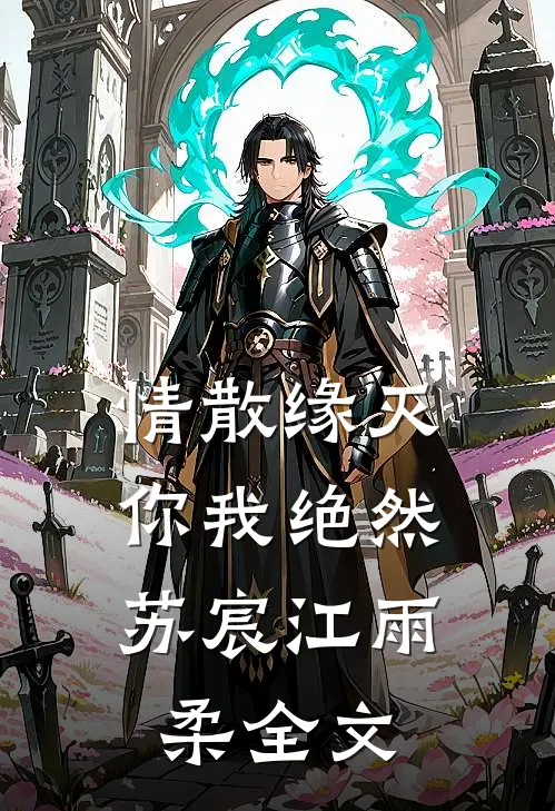 情散缘灭，你我绝然苏宸江雨柔全文