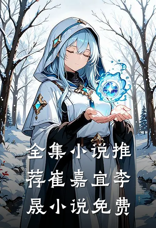 全集小说推荐崔嘉宜李晟小说免费