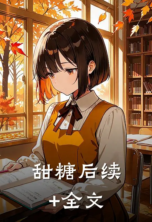 甜糖后续+全文