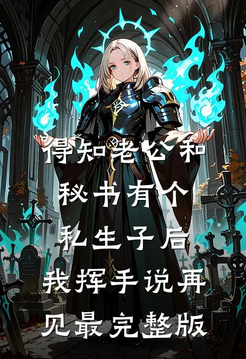 得知老公和秘书有个私生子后，我挥手说再见最完整版