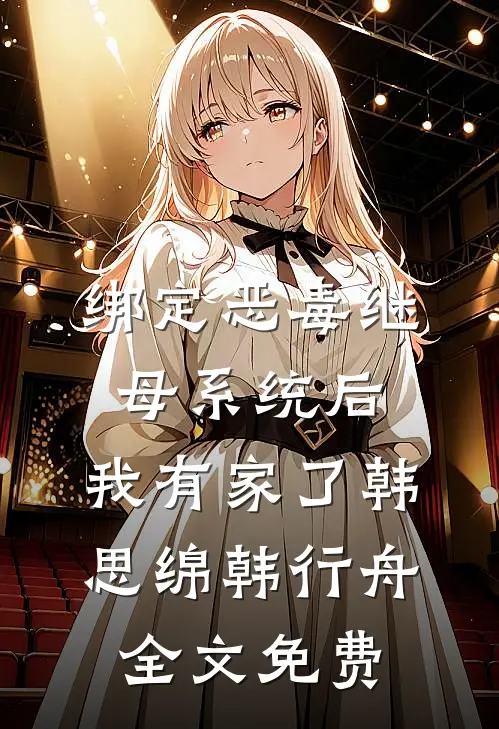 绑定恶毒继母系统后，我有家了韩思绵韩行舟全文免费