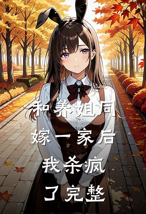 和养姐同嫁一家后，我杀疯了完整
