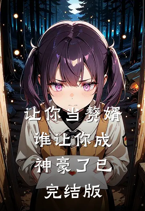 让你当赘婿，谁让你成神豪了已完结版