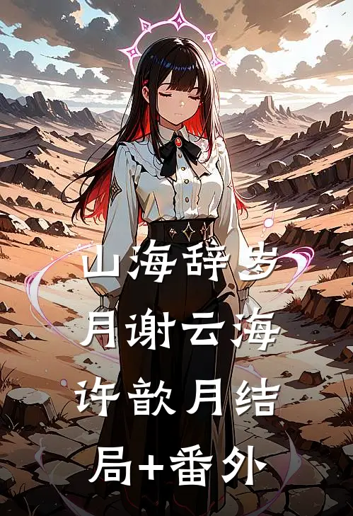 山海辞岁月谢云海许歆月结局+番外