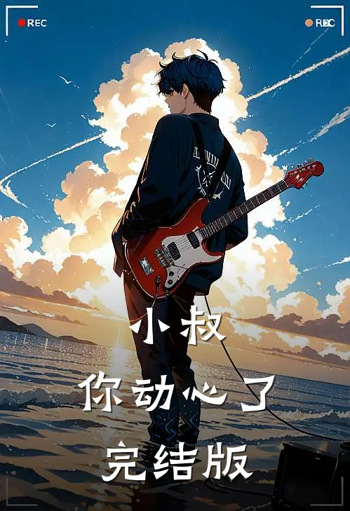 小叔,你动心了完结版在线观看